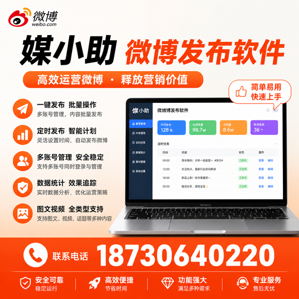 太原媒小助微博批量发布软件