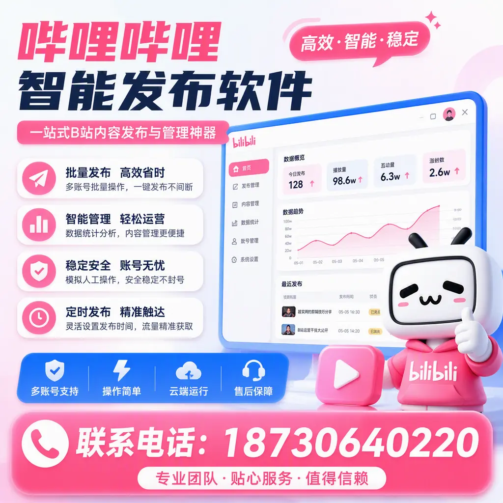 如何优化哔哩哔哩智能发布软件设置？太原 用户的实用技巧