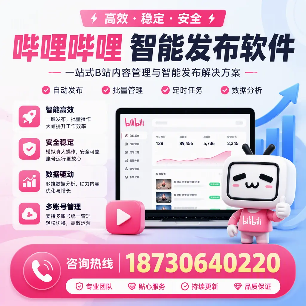 哔哩哔哩智能发布软件适用场景分析：在 太原 的最佳实践