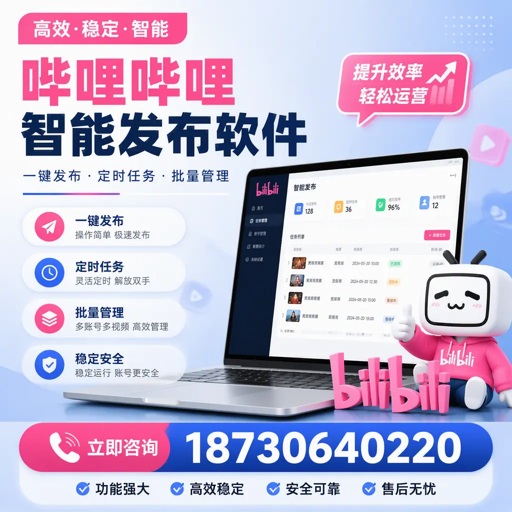 哔哩哔哩智能发布软件适用场景分析:在 太原 的最佳实践