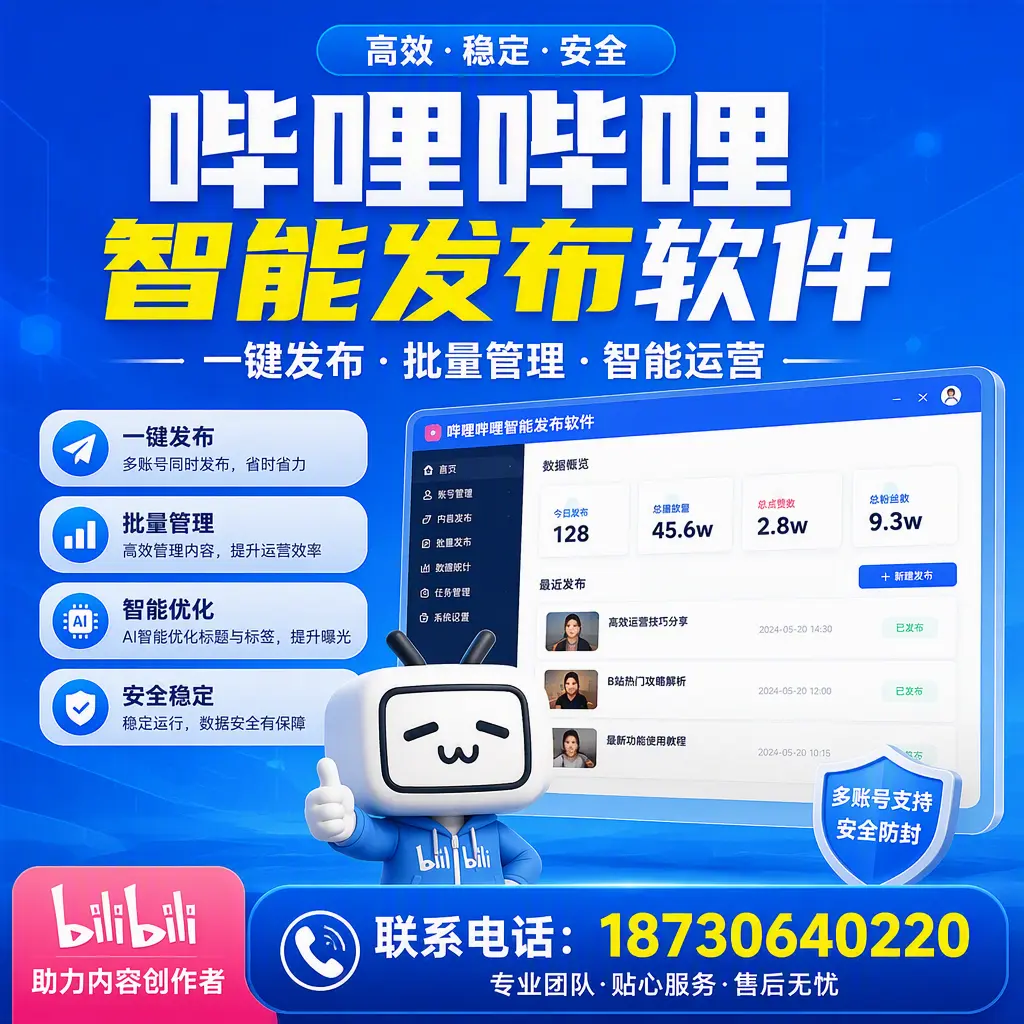 快速上手：哔哩哔哩智能发布软件的操作流程在 太原