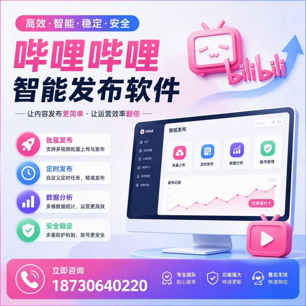 快速上手:哔哩哔哩智能发布软件的操作流程在 太原