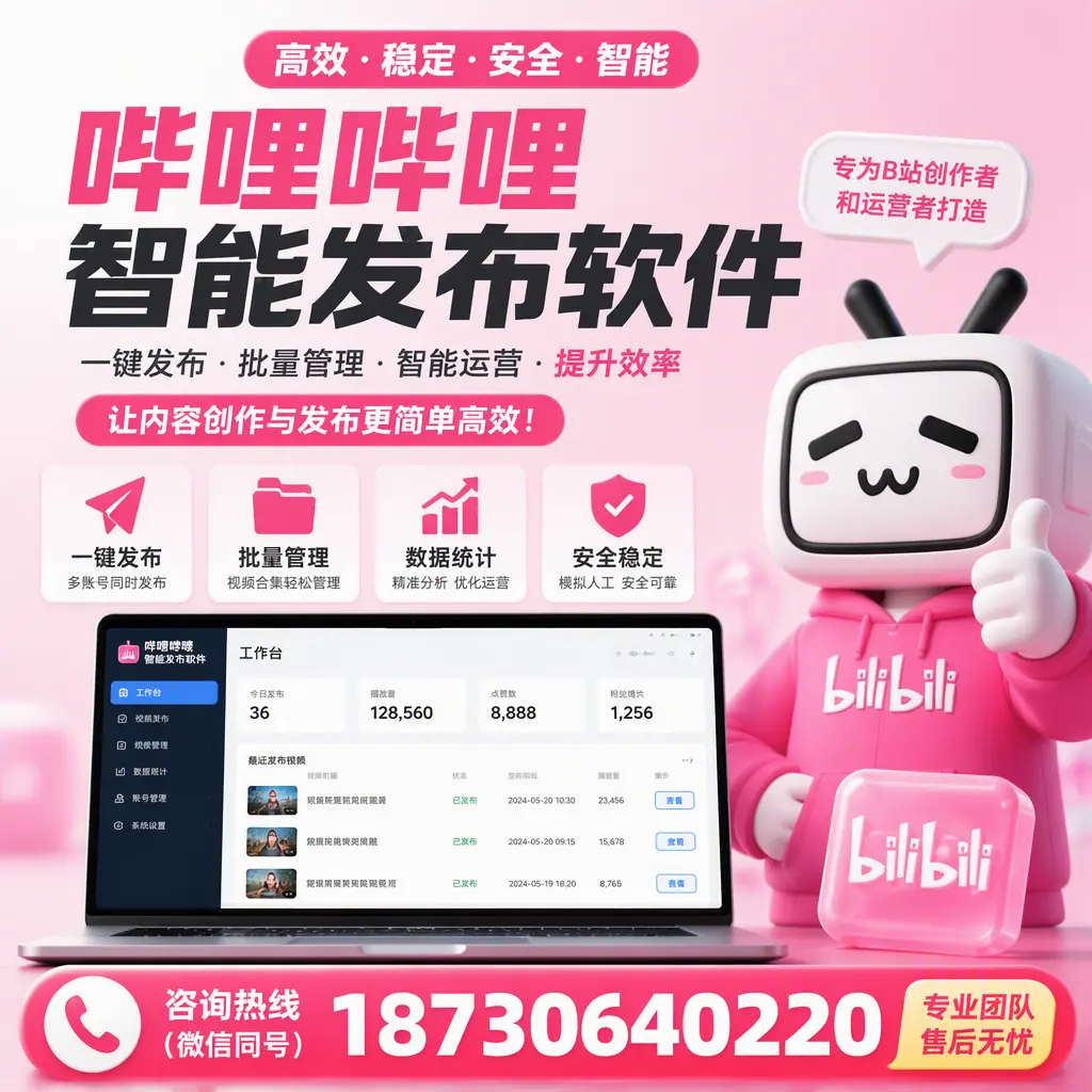 哔哩哔哩智能发布软件的用户反馈与案例分析在 太原