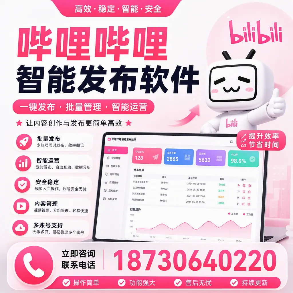 在 太原 如何通过哔哩哔哩智能发布软件提高视频曝光率