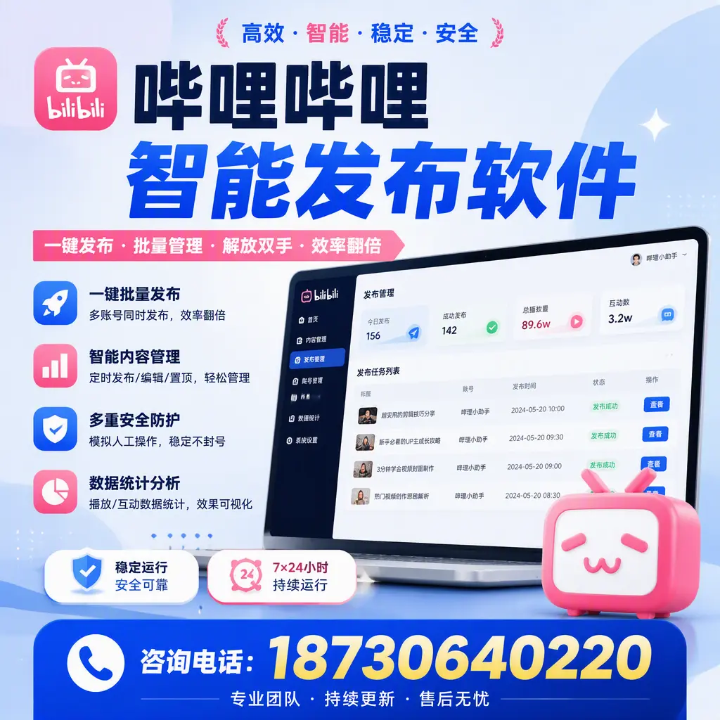 在 太原 如何通过哔哩哔哩智能发布软件提高视频曝光率
