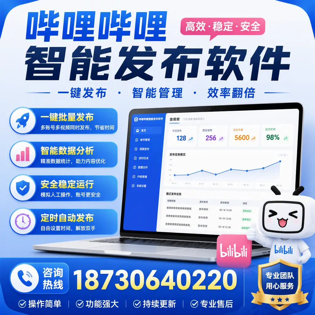 为什么选择哔哩哔哩智能发布软件？太原 的用户分享