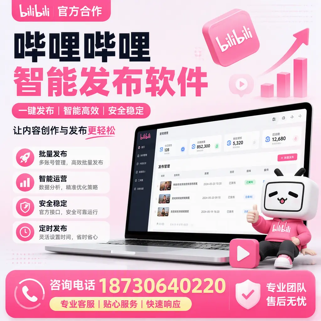 为什么选择哔哩哔哩智能发布软件？太原 的用户分享