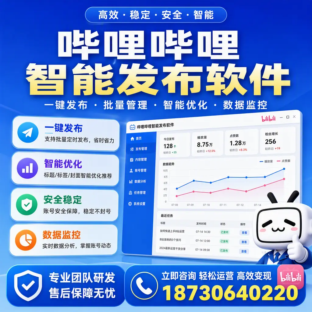 如何在 太原 使用哔哩哔哩智能发布软件提升内容曝光率