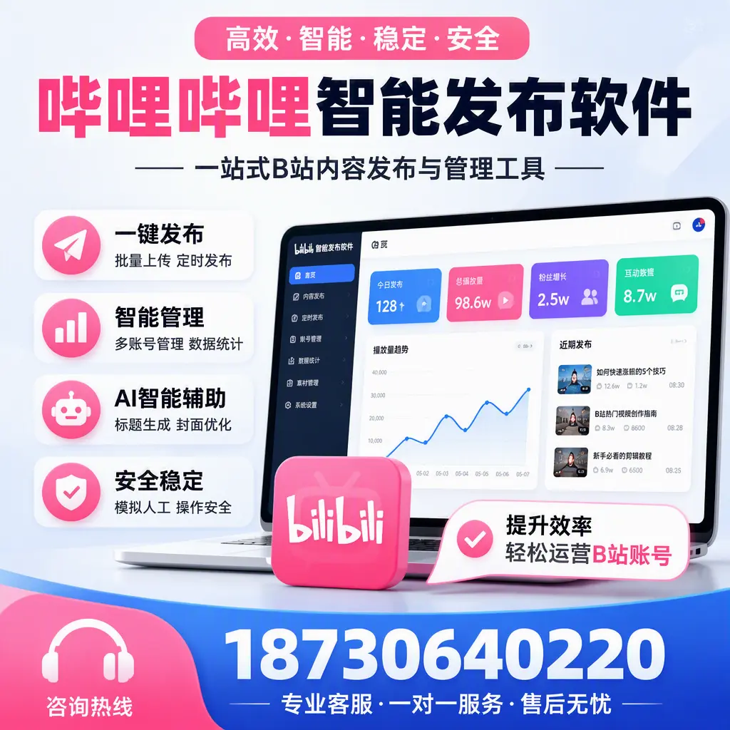如何在 太原 使用哔哩哔哩智能发布软件提升内容曝光率