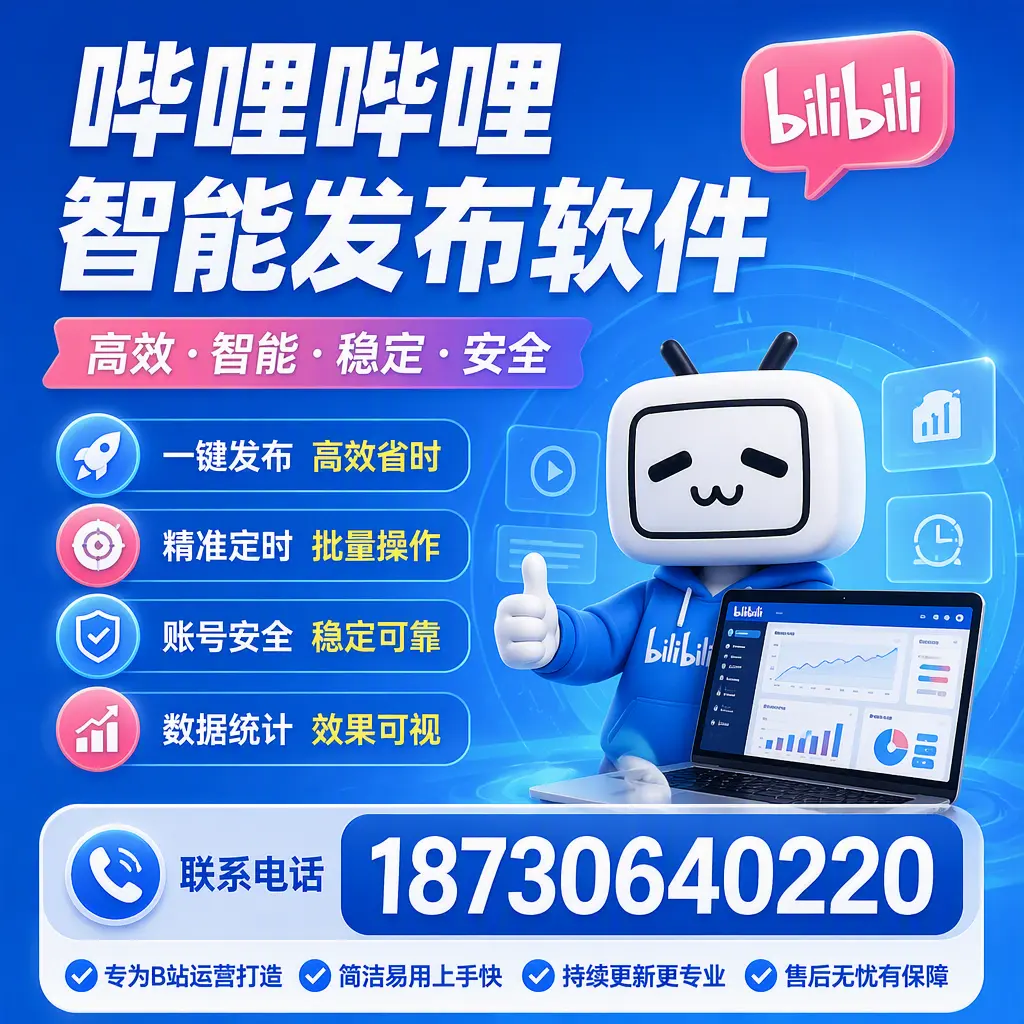 哔哩哔哩智能发布软件的性能测试与评估：太原 用户指南