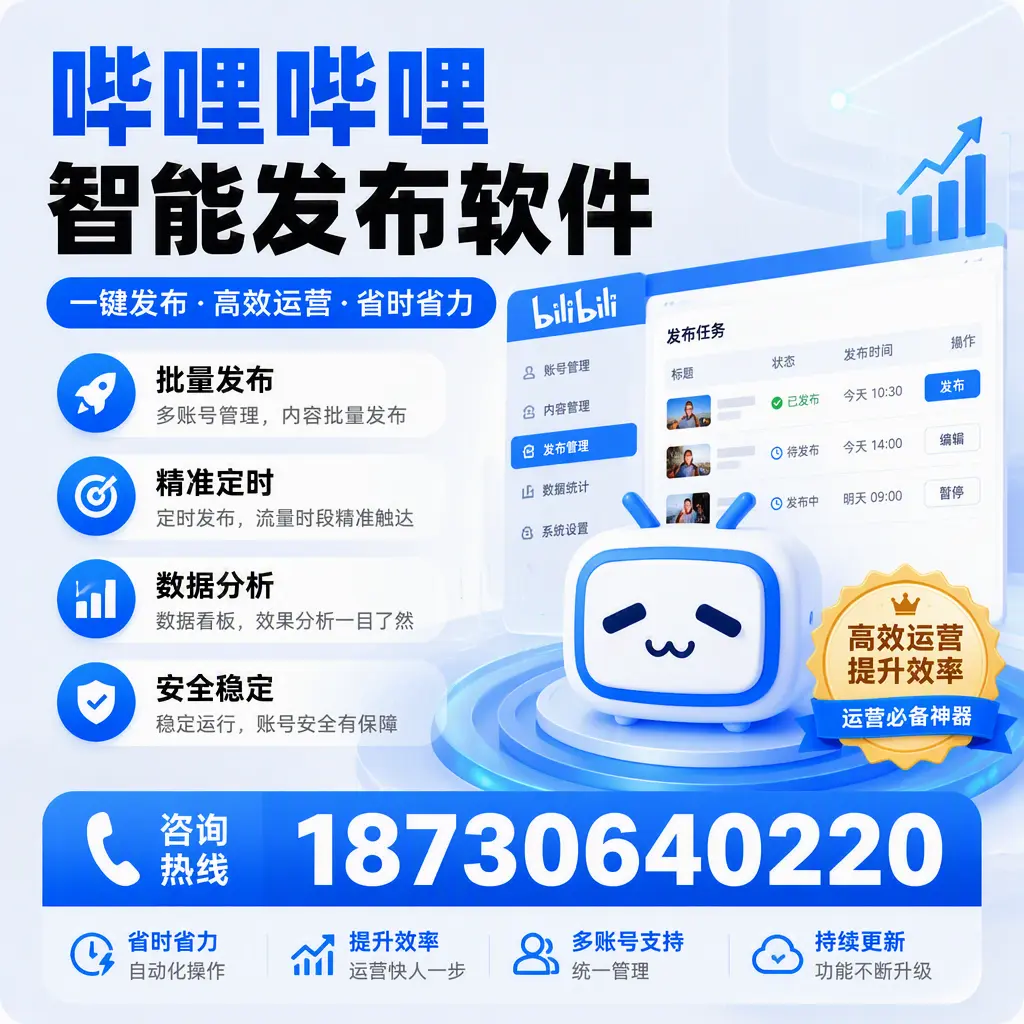 如何通过哔哩哔哩智能发布软件提升 太原 企业曝光率