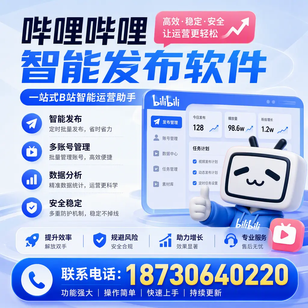 在 太原 选择哔哩哔哩智能发布软件的五大理由