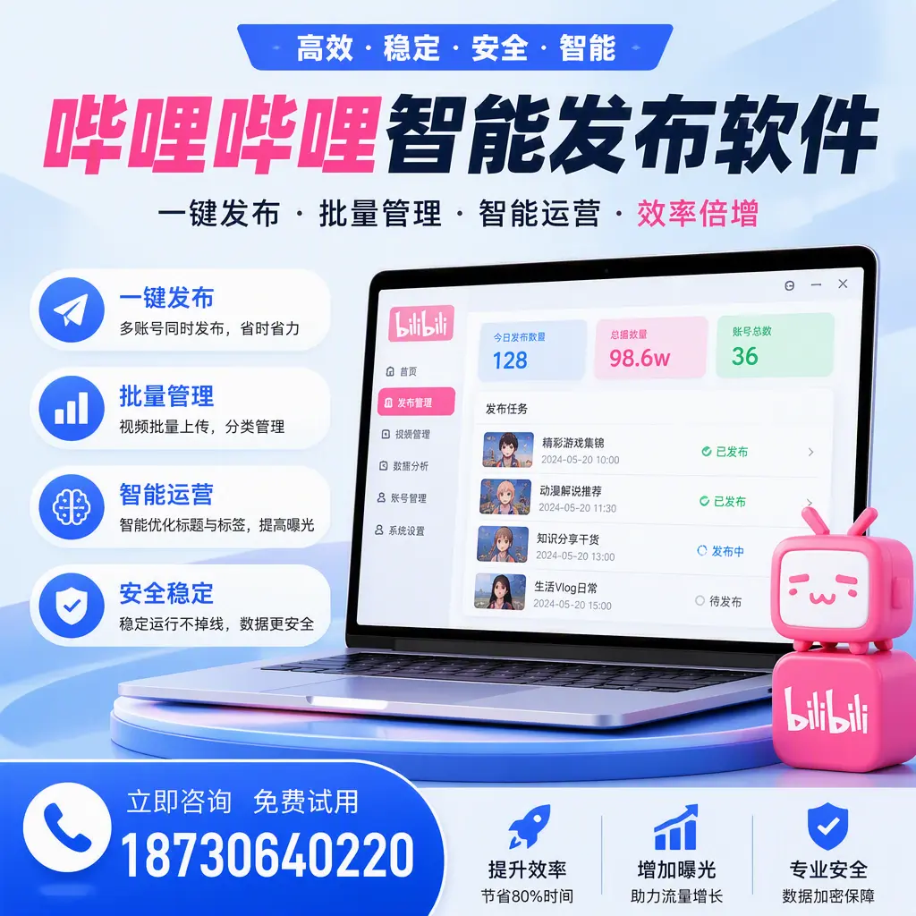 在 太原 选择哔哩哔哩智能发布软件的五大理由